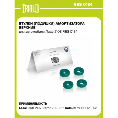 Втулки (подушки) амортизатора верхние для автомобиля Лада 2108 RBS 0184 TRIALLI