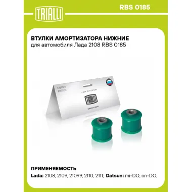 Втулки амортизатора нижние для автомобиля Лада 2108 RBS 0185 TRIALLI
