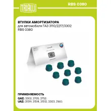 Втулки амортизатора для автомобиля ГАЗ 3110/2217/3302 RBS 0380 TRIALLI