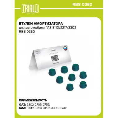 Втулки амортизатора для автомобиля ГАЗ 3110/2217/3302 RBS 0380 TRIALLI