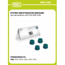 Втулки амортизатора верхние для автомобиля УАЗ 3151 RBS 0381 TRIALLI
