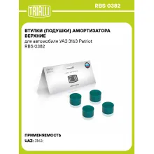 Втулки (подушки) амортизатора верхние для автомобиля УАЗ 3163 Patriot RBS 0382 TRIALLI