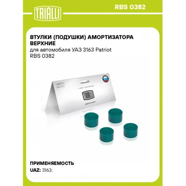 Втулки (подушки) амортизатора верхние для автомобиля УАЗ 3163 Patriot RBS 0382 TRIALLI