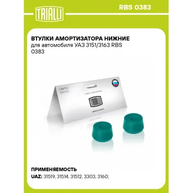 Втулки амортизатора нижние для автомобиля УАЗ 3151/3163 RBS 0383 TRIALLI