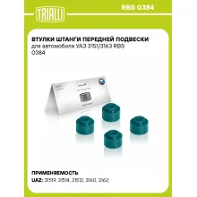 Втулки штанги передней подвески для автомобиля УАЗ 3151/3163 RBS 0384 TRIALLI