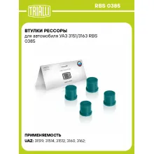 Втулки рессоры для автомобиля УАЗ 3151/3163 RBS 0385 TRIALLI