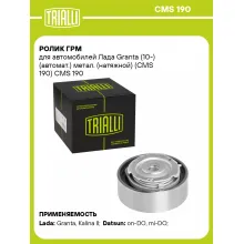 Ролик ГРМ для автомобилей Лада Granta (10-) (автомат.) метал. (натяжной) (CMS 190) CMS 190 TRIALLI