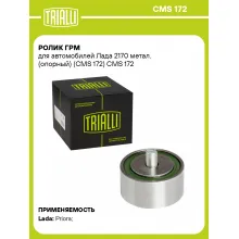 Ролик ГРМ для автомобилей Лада 2170 метал. (опорный) (CMS 172) CMS 172 TRIALLI