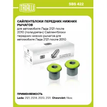 Сайлентблоки передних нижних рычагов для автомобиля Лада 2121 после 2010 (полиуретан) SBS 422 TRIALLI