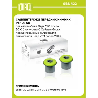 Сайлентблоки передних нижних рычагов для автомобиля Лада 2121 после 2010 (полиуретан) SBS 422 TRIALLI
