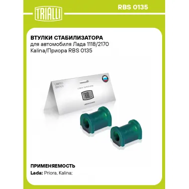 Втулки стабилизатора для автомобиля Лада 1118/2170 Kalina/Приора RBS 0135 TRIALLI