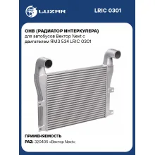 ОНВ (радиатор интеркулера) для автобусов Вектор Next с двигателем ЯМЗ 534 LRIC 0301 LUZAR