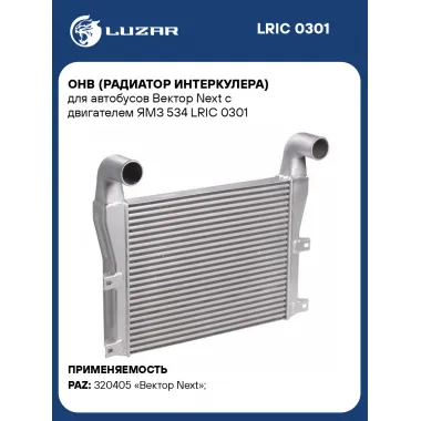 ОНВ (радиатор интеркулера) для автобусов Вектор Next с двигателем ЯМЗ 534 LRIC 0301 LUZAR