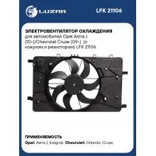 Электровентилятор охлаждения для автомобилей Opel Astra J (10-)/Chevrolet Cruze (09-) (с кожухом и резистором) LFK 21106 LUZAR