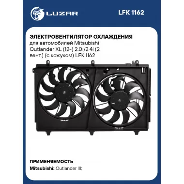 Электровентилятор охлаждения для автомобилей Mitsubishi Outlander XL (12-) 2.0i/2.4i (2 вент.) (c кожухом) LFK 1162 LUZAR