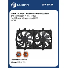 Электровентилятор охлаждения для а/м Nissan X-Trail (T32) (14-) (2 вент.) (с кожухом) LFK 14CM LUZAR