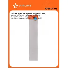 Сетка для защиты радиатора, алюм., яч. 10*4 мм(R10), 100*20 см, без покраски (1 шт.) APM-A-01 AIRLINE