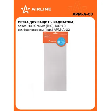 Сетка для защиты радиатора, алюм., яч. 10*4 мм (R10), 100*40 см, без покраски (1 шт.) APM-A-03 AIRLINE