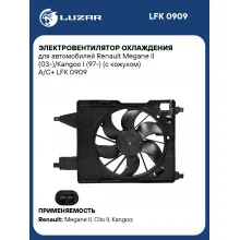 Электровентилятор охлаждения для автомобилей Renault Megane II (03-)/Kangoo I (97-) (с кожухом) A/C+ LFK 0909 LUZAR