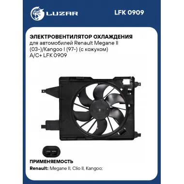 Электровентилятор охлаждения для автомобилей Renault Megane II (03-)/Kangoo I (97-) (с кожухом) A/C+ LFK 0909 LUZAR