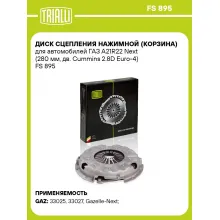 Диск сцепления нажимной (корзина) для автомобилей ГАЗ A21R22 Next (280 мм, дв. Cummins 2.8D Euro-4) FS 895 TRIALLI