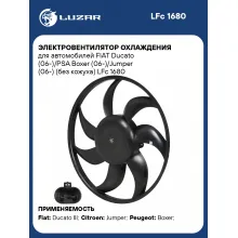 Электровентилятор охлаждения для автомобилей FIAT Ducato (06-)/PSA Boxer (06-)/Jumper (06-) (без кожуха) LFc 1680 LUZAR