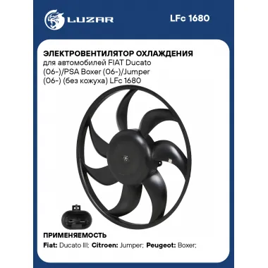 Электровентилятор охлаждения для автомобилей FIAT Ducato (06-)/PSA Boxer (06-)/Jumper (06-) (без кожуха) LFc 1680 LUZAR