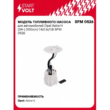 Модуль топливного насоса для автомобилей Opel Astra H (04-) (100л/ч) 1.4i/1.6i/1.8i SFM 0526 StartVolt