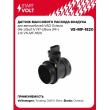 Датчик массового расхода воздуха для автомобилей VAG Octavia (96-)/Golf IV (97-)/Bora (99-) 2.0i VS-MF-1820 StartVolt