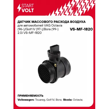 Датчик массового расхода воздуха для автомобилей VAG Octavia (96-)/Golf IV (97-)/Bora (99-) 2.0i VS-MF-1820 StartVolt