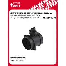 Датчик массового расхода воздуха для автомобилей Volvo S60 (00-) 2.0T/2.3T/2.5T/3.0T VS-MF-1076 StartVolt
