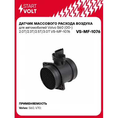 Датчик массового расхода воздуха для автомобилей Volvo S60 (00-) 2.0T/2.3T/2.5T/3.0T VS-MF-1076 StartVolt