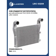 ОНВ (радиатор интеркулера) для автомобилей ПАЗ 3204-03 4ISBe LRIC 03204 LUZAR