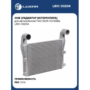 ОНВ (радиатор интеркулера) для автомобилей ПАЗ 3204-03 4ISBe LRIC 03204 LUZAR