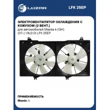 Электровентилятор охлаждения с кожухом (2 вент.) для автомобилей Mazda 6 (GH) (07-) 1.8i/2.0i LFK 25EP LUZAR