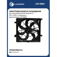 Электровентилятор охлаждения для автомобилей KIA Sorento III (14-) 2.2D (с кожухом и резистором) LFK 0850 LUZAR