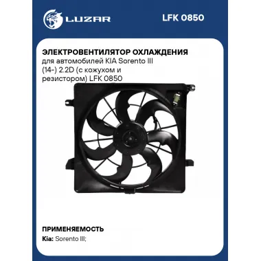 Электровентилятор охлаждения для автомобилей KIA Sorento III (14-) 2.2D (с кожухом и резистором) LFK 0850 LUZAR