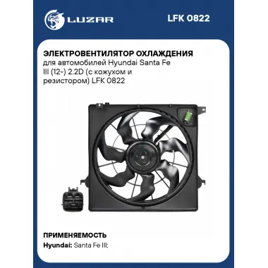 Электровентилятор охлаждения для автомобилей Hyundai Santa Fe III (12-) 2.2D (с кожухом и резистором) LFK 0822 LUZAR