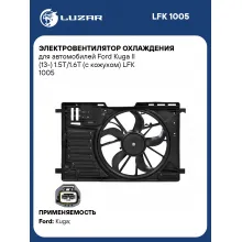 Электровентилятор охлаждения для автомобилей Ford Kuga II (13-) 1.5T/1.6T (с кожухом) LFK 1005 LUZAR