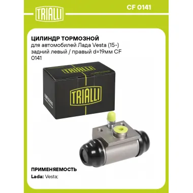 Цилиндр тормозной для автомобилей Лада Vesta (15-) задний левый / правый d=19мм CF 0141 TRIALLI