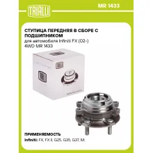 Ступица передняя в сборе с подшипником для автомобиля Infiniti FX (02-) 4WD MR 1433 TRIALLI