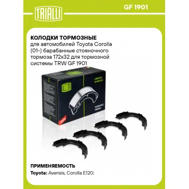 Колодки тормозные для автомобилей Toyota Corolla (01-) барабанные стояночного тормоза 172x32 для тормозной системы TRW GF 1901 TRIALLI
