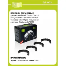 Колодки тормозные для автомобилей Toyota Camry (06-) барабанные стояночного тормоза 170x40 для тормозной системы Akebono GF 1903 TRIALLI