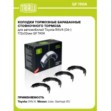 Колодки тормозные барабанные стояночного тормоза для автомобилей Toyota RAV4 (06-) 172x32мм GF 1904 TRIALLI