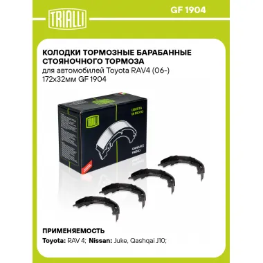 Колодки тормозные барабанные стояночного тормоза для автомобилей Toyota RAV4 (06-) 172x32мм GF 1904 TRIALLI