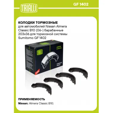Колодки тормозные для автомобилей Nissan Almera Classic B10 (06-) барабанные 203x36 для тормозной системы Sumitomo GF 1402 TRIALLI