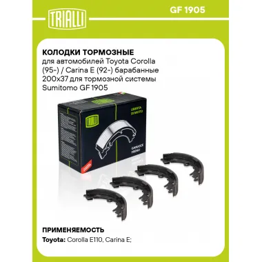 Колодки тормозные для автомобилей Toyota Corolla (95-) / Carina E (92-) барабанные 200x37 для тормозной системы Sumitomo GF 1905 TRIALLI