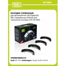 Колодки тормозные для автомобилей VW Passat B3 (88-) барабанные 230x40 для тормозной системы ATE GF 1865 TRIALLI