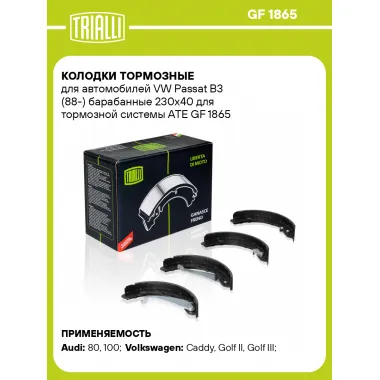 Колодки тормозные для автомобилей VW Passat B3 (88-) барабанные 230x40 для тормозной системы ATE GF 1865 TRIALLI