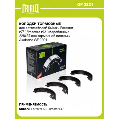 Колодки тормозные для автомобилей Subaru Forester (97-)/Impreza (92-) барабанные 228x37 для тормозной системы Akebono GF 2201 TRIALLI